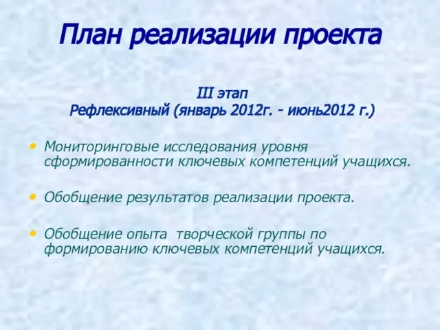 План реализации проекта III этап Рефлексивный (январь 2012г. - июнь2012 г.)