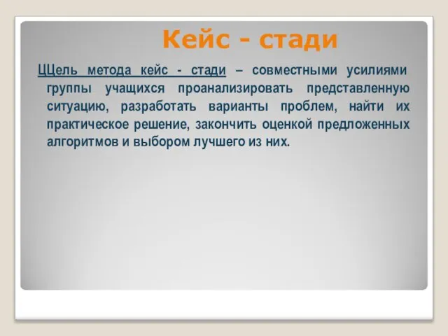 Кейс - стади ЦЦель метода кейс - стади – совместными усилиями