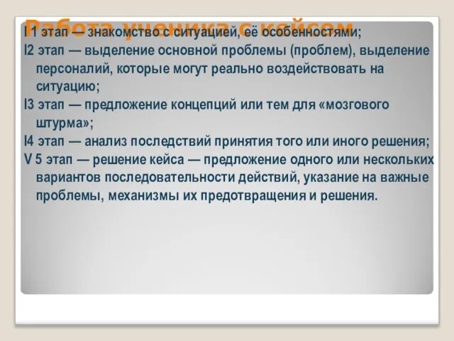 Работа ученика с кейсом I 1 этап — знакомство с ситуацией,