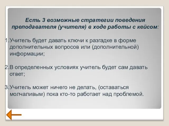 Есть 3 возможные стратегии поведения преподавателя (учителя) в ходе работы с