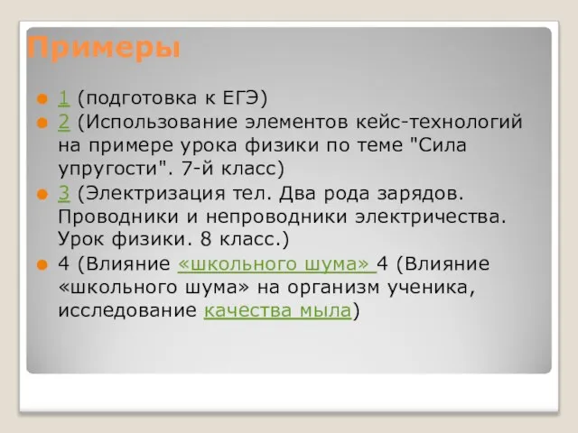 Примеры 1 (подготовка к ЕГЭ) 2 (Использование элементов кейс-технологий на примере