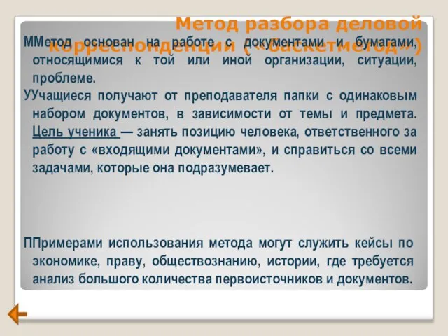 Метод разбора деловой корреспонденции («баскетметод») ММетод основан на работе с документами