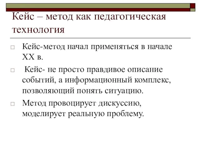 Кейс – метод как педагогическая технология Кейс-метод начал применяться в начале