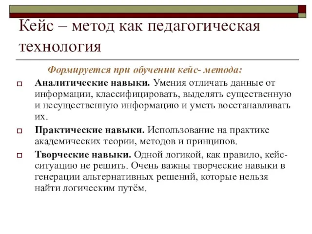 Кейс – метод как педагогическая технология Формируется при обучении кейс- метода: