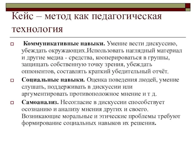 Кейс – метод как педагогическая технология Коммуникативные навыки. Умение вести дискуссию,