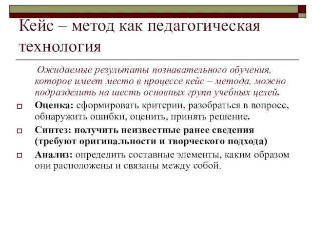 Кейс – метод как педагогическая технология Ожидаемые результаты познавательного обучения, которое