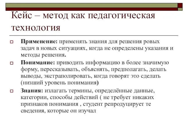 Кейс – метод как педагогическая технология Применение: применять знания для решения