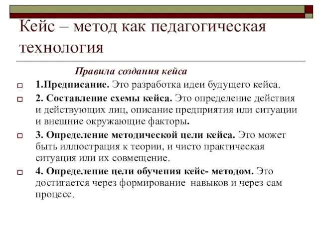 Кейс – метод как педагогическая технология Правила создания кейса 1.Предписание. Это