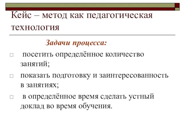 Кейс – метод как педагогическая технология Задачи процесса: посетить определённое количество