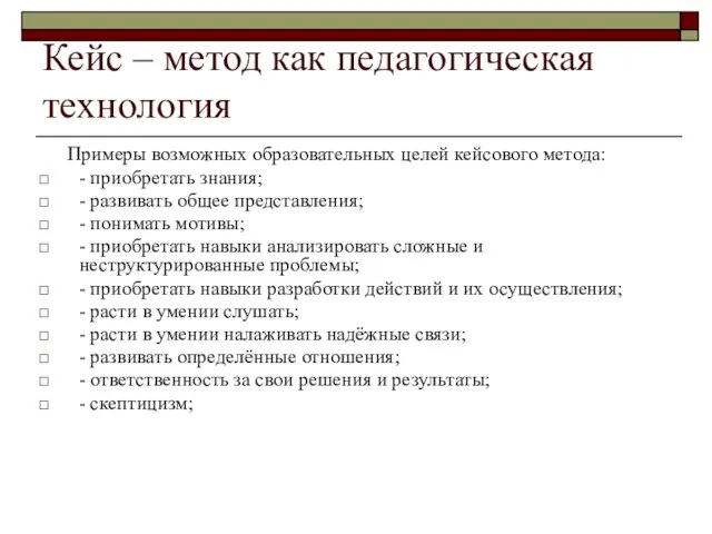 Кейс – метод как педагогическая технология Примеры возможных образовательных целей кейсового