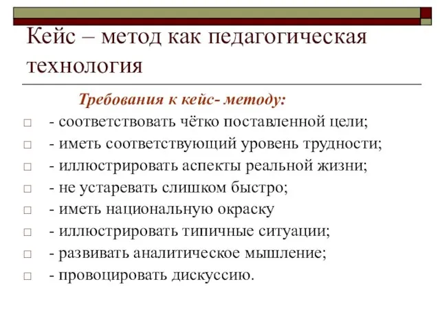 Кейс – метод как педагогическая технология Требования к кейс- методу: -