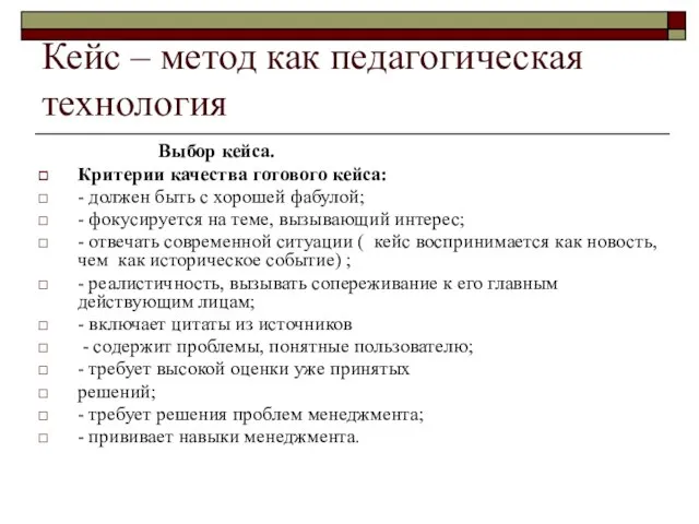 Кейс – метод как педагогическая технология Выбор кейса. Критерии качества готового