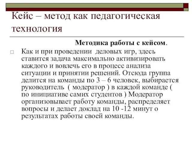 Кейс – метод как педагогическая технология Методика работы с кейсом. Как