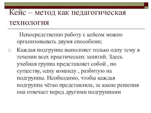 Кейс – метод как педагогическая технология Непосредственно работу с кейсом можно