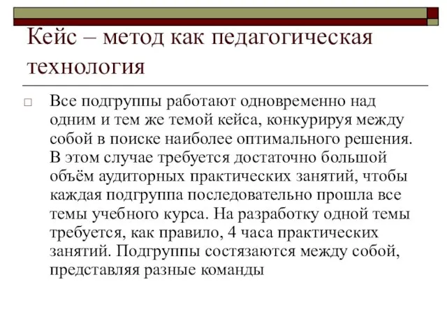 Кейс – метод как педагогическая технология Все подгруппы работают одновременно над