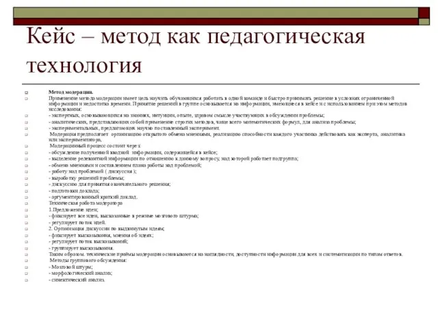 Кейс – метод как педагогическая технология Метод модерации. Применение метода модерации