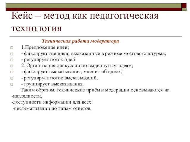 Кейс – метод как педагогическая технология Техническая работа модератора 1.Предложение идеи;