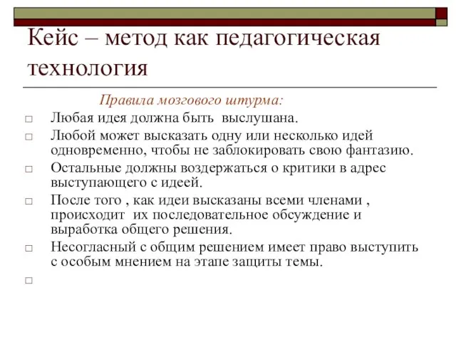 Кейс – метод как педагогическая технология Правила мозгового штурма: Любая идея