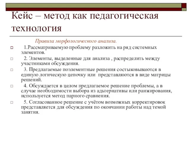 Кейс – метод как педагогическая технология Правила морфологического анализа. 1.Рассматриваемую проблему