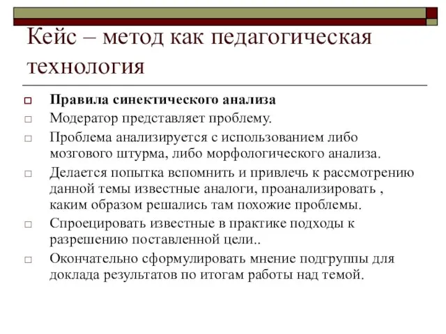 Кейс – метод как педагогическая технология Правила синектического анализа Модератор представляет