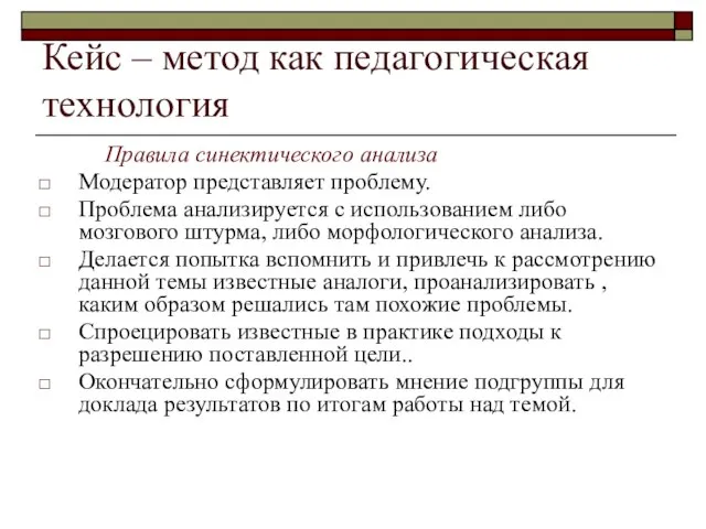 Кейс – метод как педагогическая технология Правила синектического анализа Модератор представляет