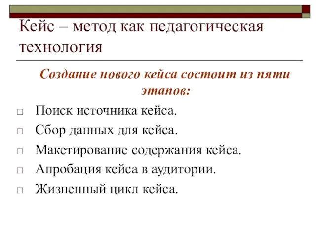 Кейс – метод как педагогическая технология Создание нового кейса состоит из