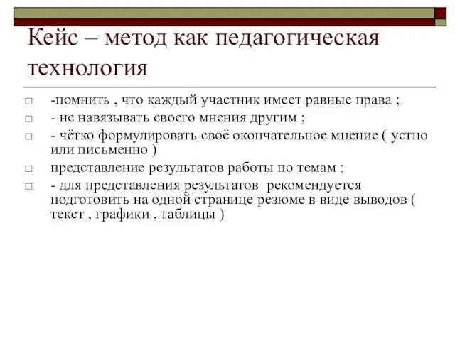 Кейс – метод как педагогическая технология -помнить , что каждый участник