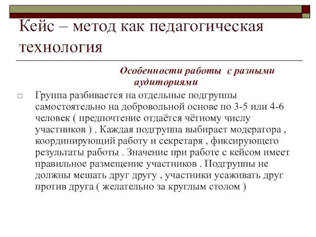 Кейс – метод как педагогическая технология Особенности работы с разными аудиториями