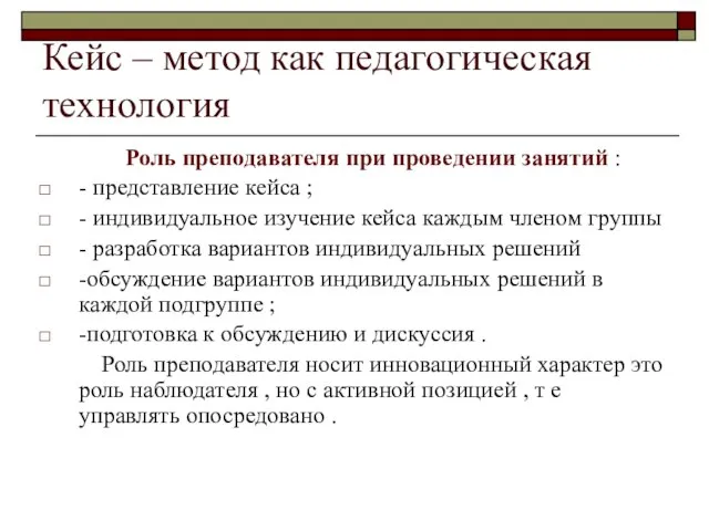 Кейс – метод как педагогическая технология Роль преподавателя при проведении занятий