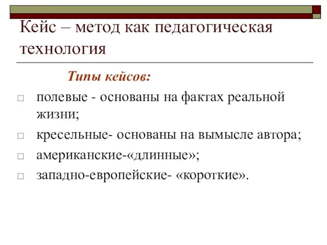 Кейс – метод как педагогическая технология Типы кейсов: полевые - основаны