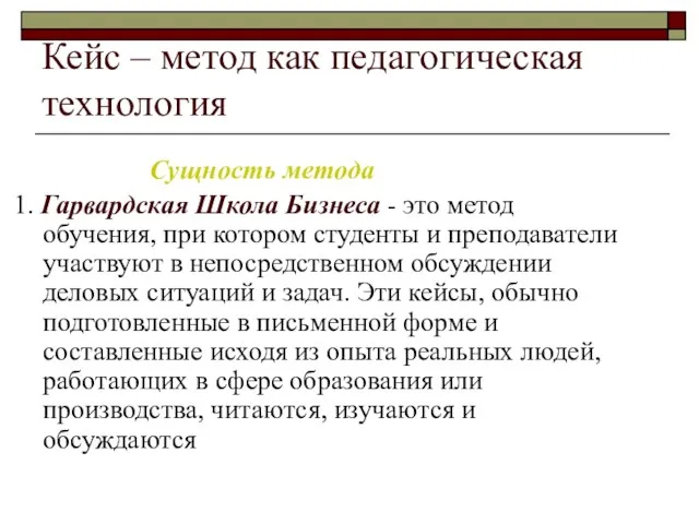 Кейс – метод как педагогическая технология Сущность метода 1. Гарвардская Школа