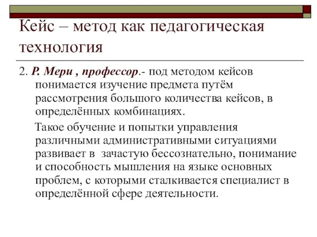 Кейс – метод как педагогическая технология 2. Р. Мери , профессор.-