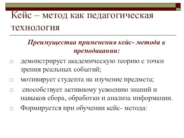 Кейс – метод как педагогическая технология Преимущества применения кейс- метода в