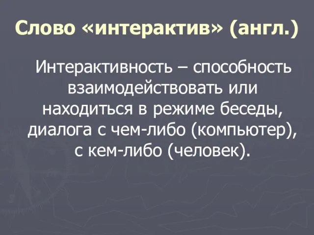 Слово «интерактив» (англ.) Интерактивность – способность взаимодействовать или находиться в режиме