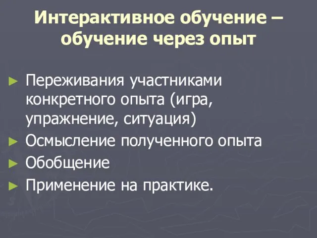 Интерактивное обучение – обучение через опыт Переживания участниками конкретного опыта (игра,