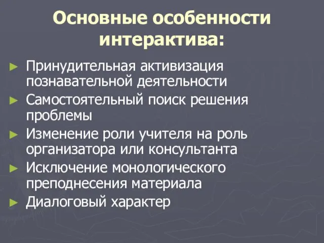 Основные особенности интерактива: Принудительная активизация познавательной деятельности Самостоятельный поиск решения проблемы