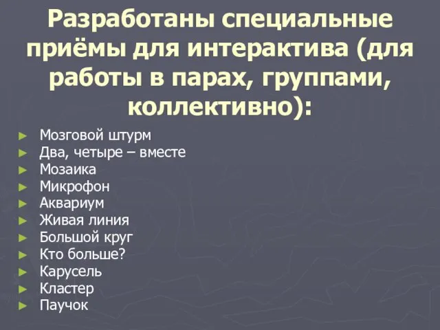 Разработаны специальные приёмы для интерактива (для работы в парах, группами, коллективно):