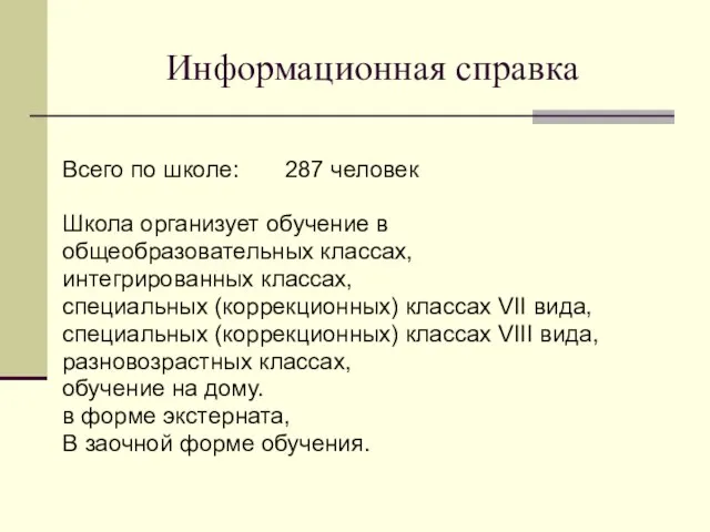 Информационная справка Всего по школе: 287 человек Школа организует обучение в