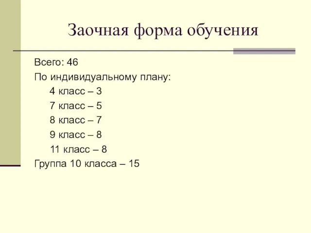 Заочная форма обучения Всего: 46 По индивидуальному плану: 4 класс –