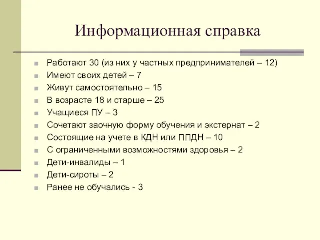 Информационная справка Работают 30 (из них у частных предпринимателей – 12)