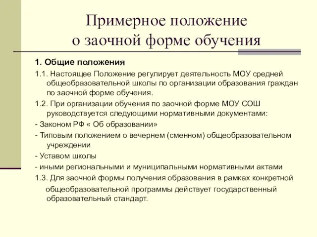 Примерное положение о заочной форме обучения 1. Общие положения 1.1. Настоящее