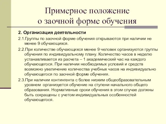 Примерное положение о заочной форме обучения 2. Организация деятельности 2.1.Группы по