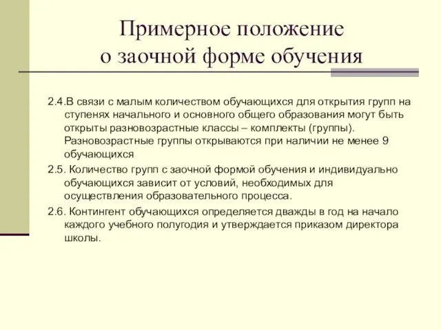 Примерное положение о заочной форме обучения 2.4.В связи с малым количеством