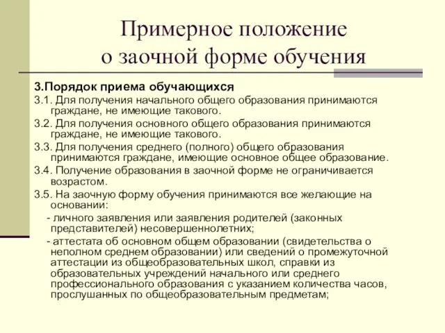 Примерное положение о заочной форме обучения 3.Порядок приема обучающихся 3.1. Для