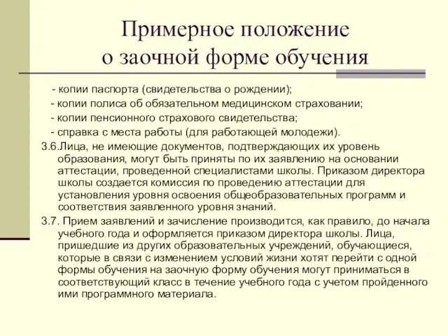 Примерное положение о заочной форме обучения - копии паспорта (свидетельства о