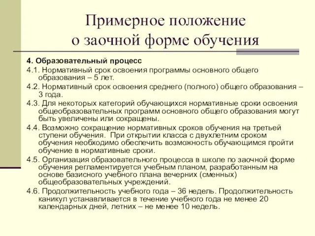 Примерное положение о заочной форме обучения 4. Образовательный процесс 4.1. Нормативный