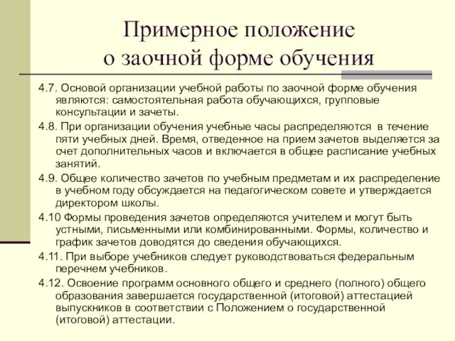 Примерное положение о заочной форме обучения 4.7. Основой организации учебной работы