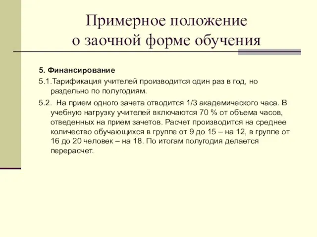 Примерное положение о заочной форме обучения 5. Финансирование 5.1.Тарификация учителей производится