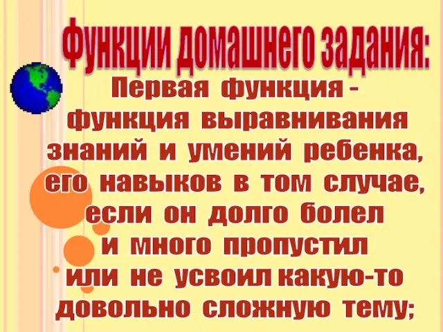 Функции домашнего задания: Первая функция - функция выравнивания знаний и умений