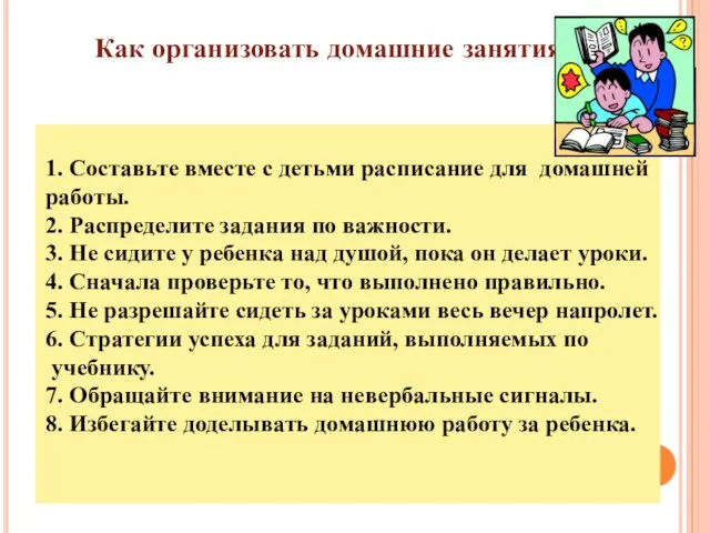 Как организовать домашние занятия? 1. Составьте вместе с детьми расписание для